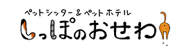 しっぽのおせわ